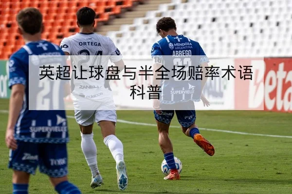 欧冠16强赛前关键对位与阵容优势分析