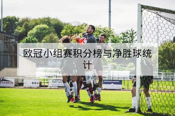 欧冠16强赛前关键对位与阵容优势分析