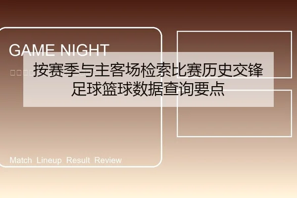 按赛季与主客场检索比赛历史交锋 足球篮球数据查询要点