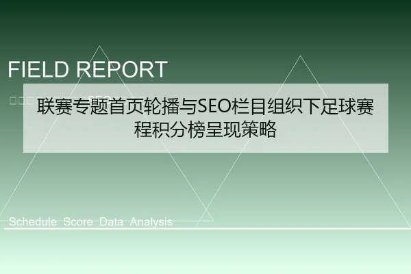 联赛专题首页轮播与SEO栏目组织下足球赛程积分榜呈现策略