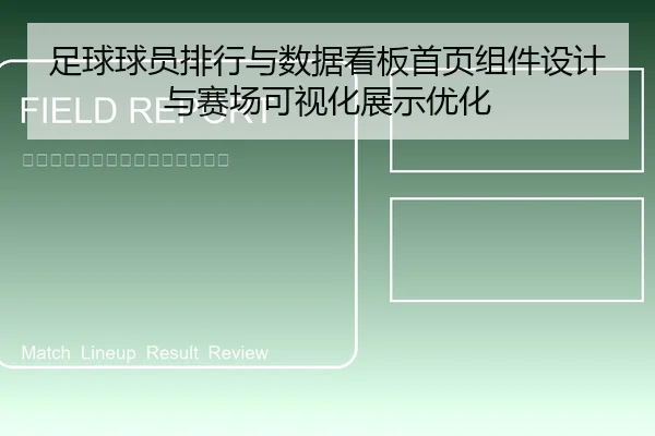 足球球员排行与数据看板首页组件设计与赛场可视化展示优化