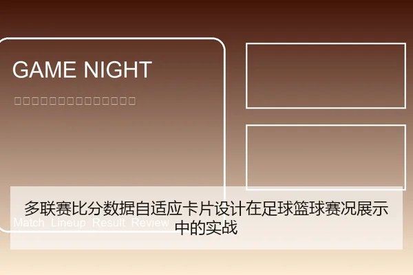 多联赛比分数据自适应卡片设计在足球篮球赛况展示中的实战