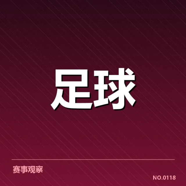 战术变化成为胜负关键