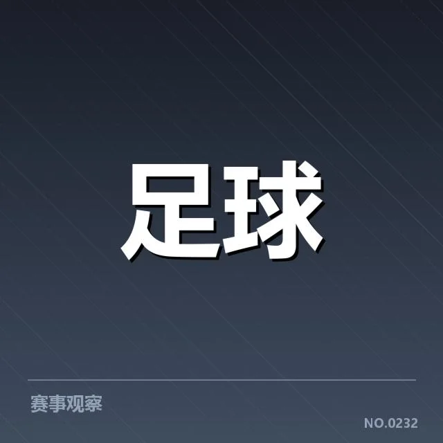 欧联杯保级形势：球队争夺保级资格走向何方