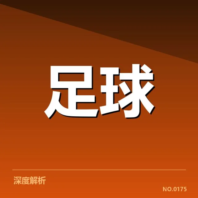 确认的财政数据与球队近期赛程