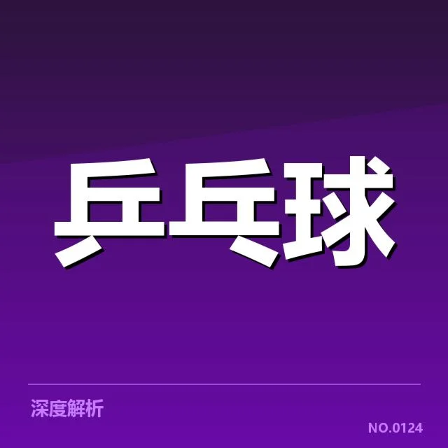 新加坡乒乓球队接发球环节：战术调整与选手表现的变化