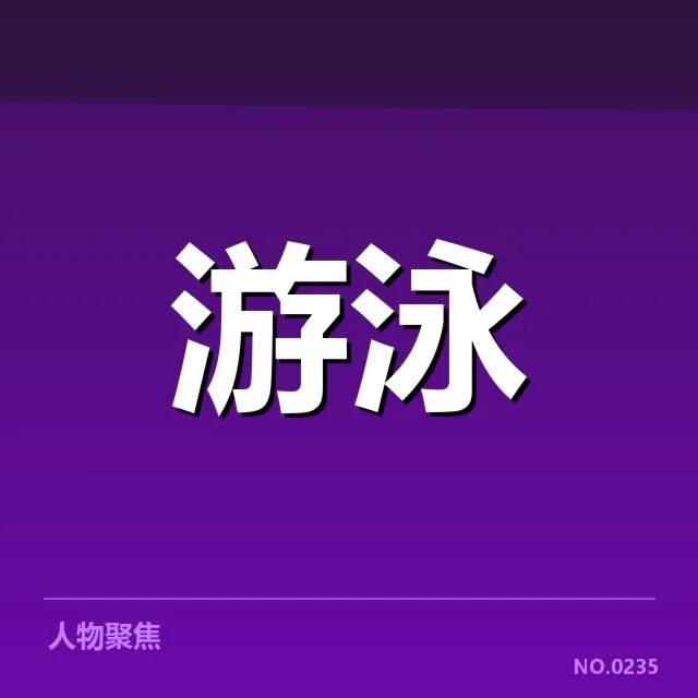 短池世界杯确认赛程与中国队名单