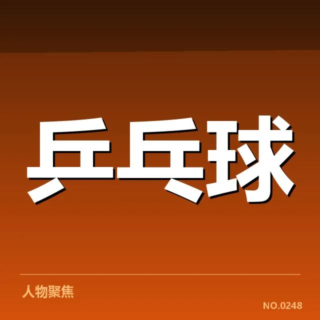 WTT冠军赛备战安排:顶尖选手实力如何调整
