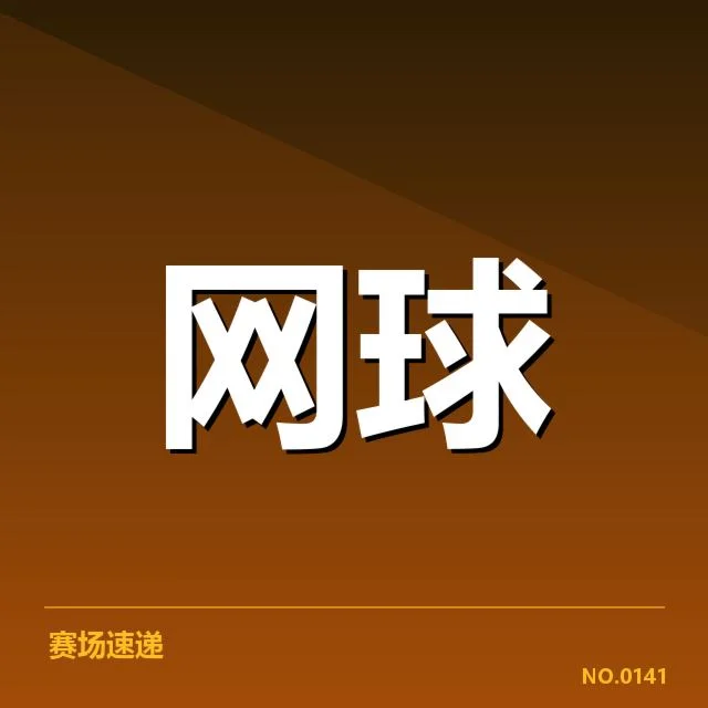 已确认参赛阵容及赛程安排详述